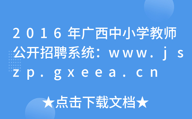 2016VСW(xu)̎_(ki)Ƹϵy(tng)www.jszp.gxeea.cn