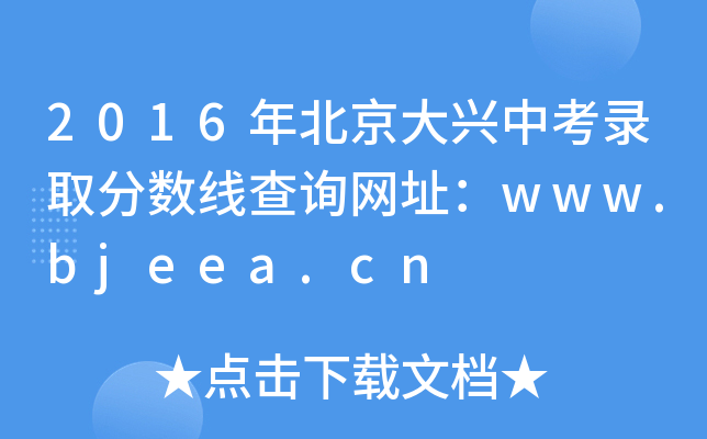2016걱dпȡ?jn)?sh)(xin)ԃ(xn)W(wng)ַwww.bjeea.cn