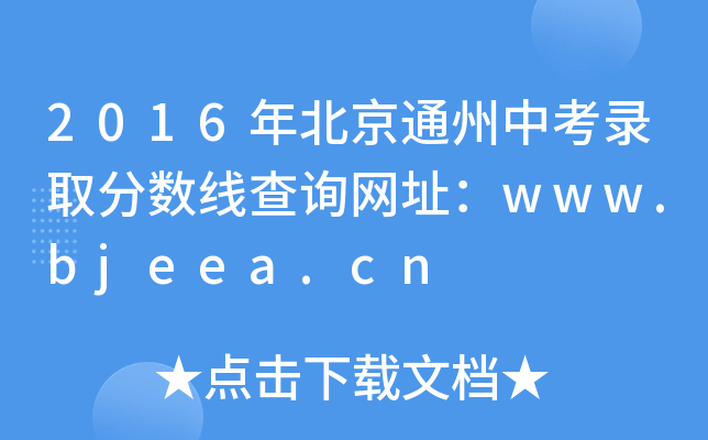 2016걱ͨп¼ȡ߲ѯַwww.bjeea.cn