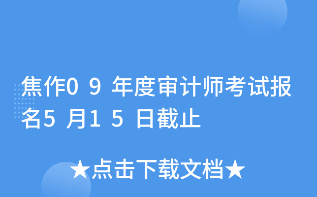 焦作09年度审计师考试报名5月15日截止