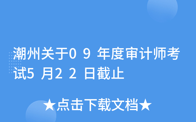 潮州关于09年度审计师考试5月22日截止
