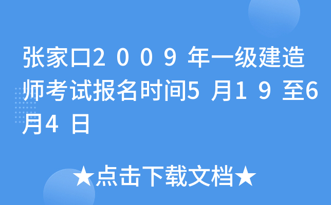 张家口2009年一级建造师考试报名时间5月19至6月4日