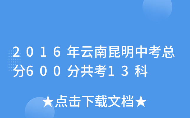 2016年云南昆明中考总分600分共考13科