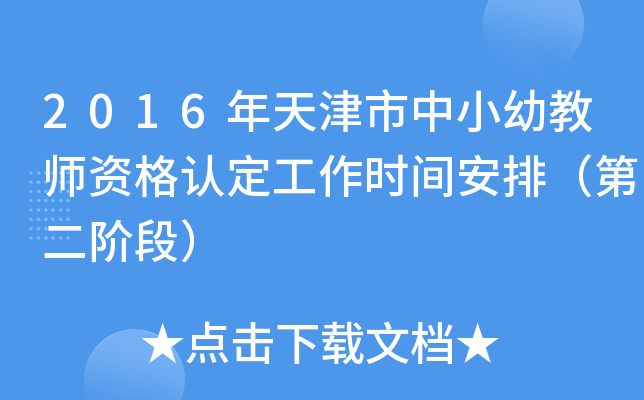 2016年天津市中小幼教师资格认定工作时间安排（第二阶段）