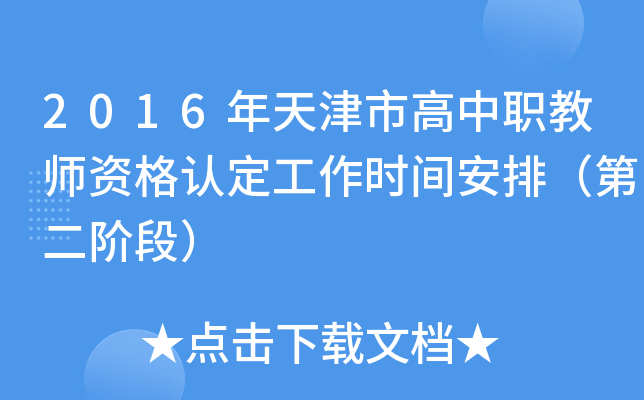 2016年天津市高中职教师资格认定工作时间安排（第二阶段）