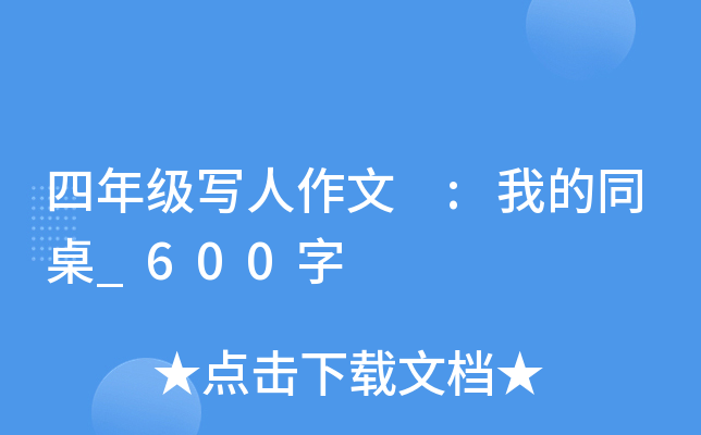 四年级写人作文 :我的同桌_600字