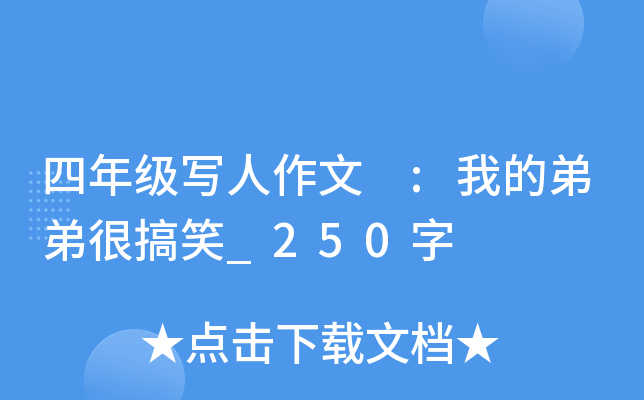 四年级写人作文 :我的弟弟很搞笑_250字