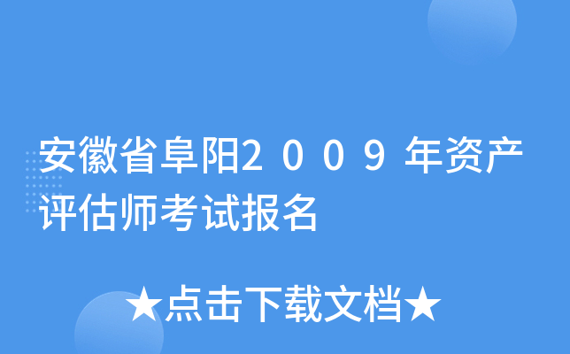 安徽省阜阳2009年资产评估师考试报名