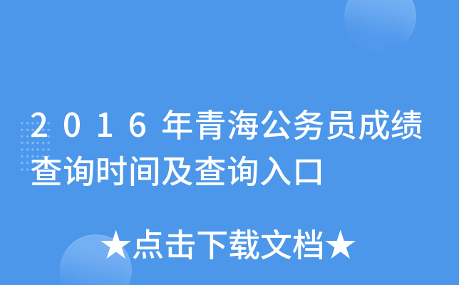 2016年青海公务员成绩查询时间及查询入口
