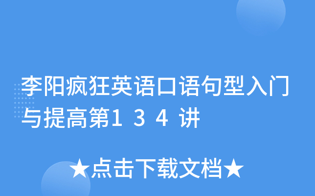 李阳疯狂英语口语句型入门与提高第134讲
