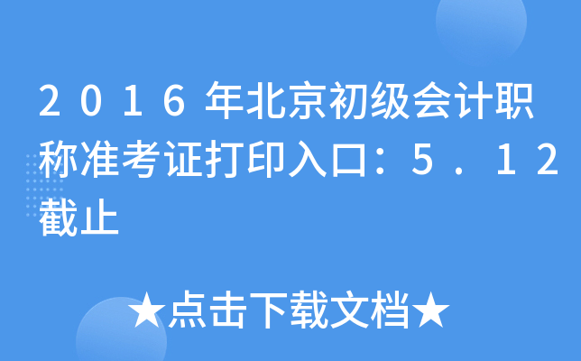 2016걱Ӌ(j)Q(zhn)Cӡڣ5.12ֹ