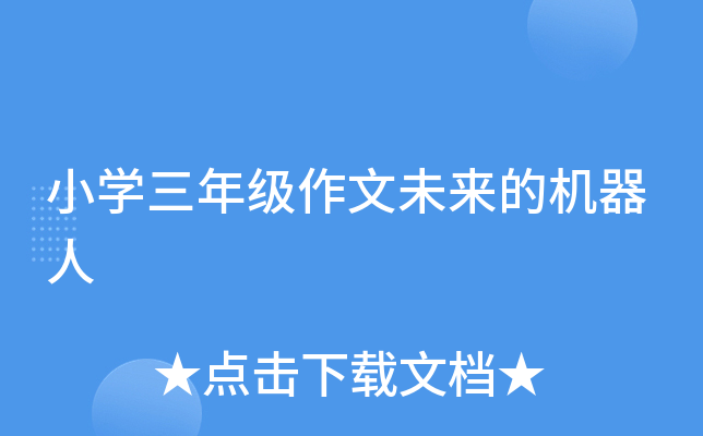 小开云kaiyun(中国)三年级作文未来的机器人
