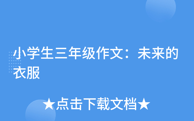 小开云kaiyun(中国)生三年级作文：未来的衣服