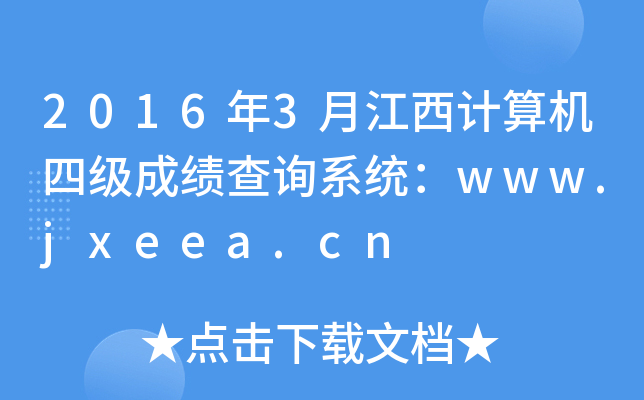 20163½ӋC(j)ļɿԃϵy(tng)www.jxeea.cn