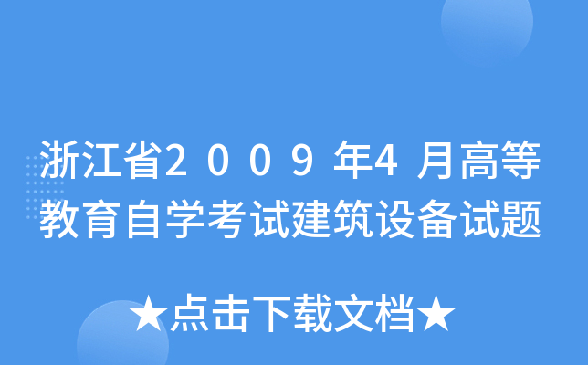 浙江省2009年4月高等教育自开云kaiyun(中国)考试建筑设备试题