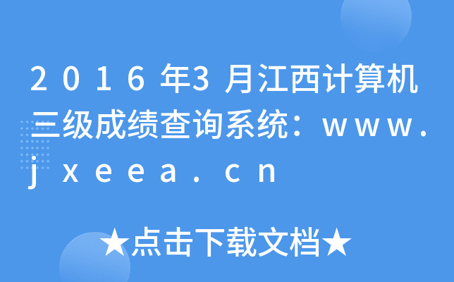 20163½ɼѯϵͳwww.jxeea.cn