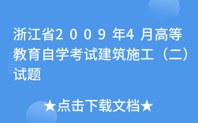 浙江省2009年4月高等教育自开云kaiyun(中国)考试建筑施工（二）试题