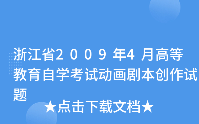 浙江省2009年4月高等教育自开云kaiyun(中国)考试动画剧本创作试题
