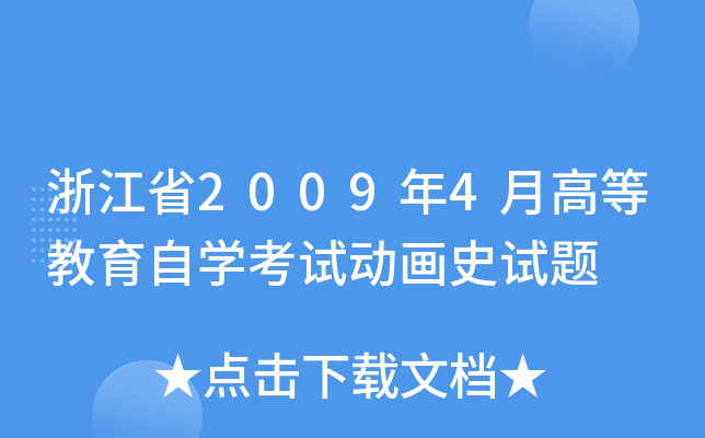 浙江省2009年4月高等教育自开云kaiyun(中国)考试动画史试题