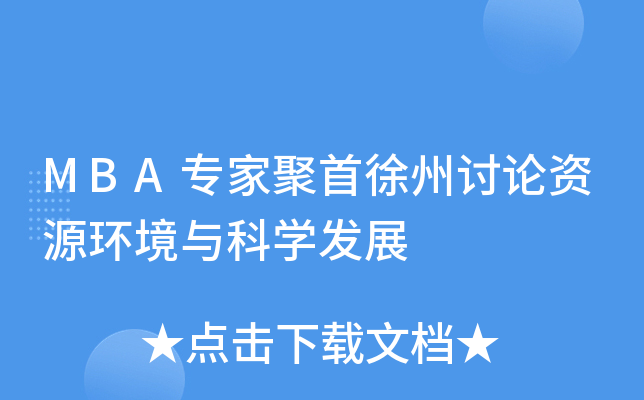MBA(zhun)ҾӑՓYԴh(hun)cƌW(xu)l(f)չ