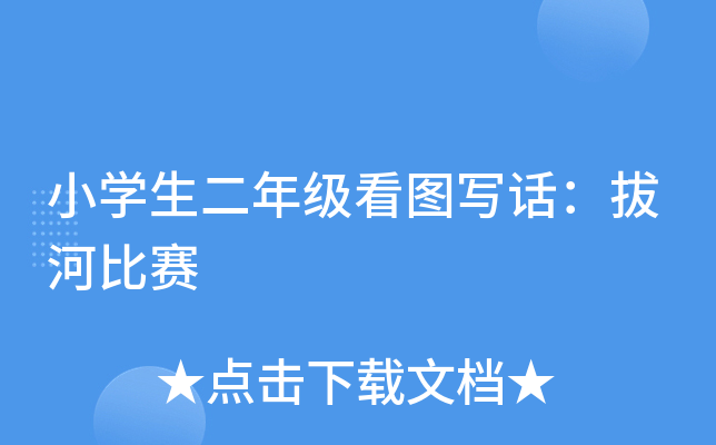 小开云kaiyun(中国)生二年级看图写话：拔河比赛