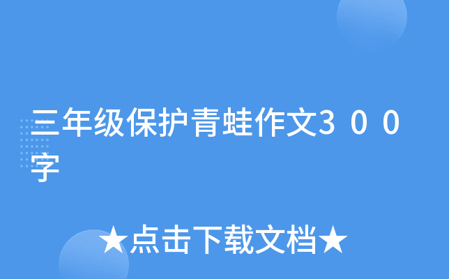 三年级保护青蛙作文300字