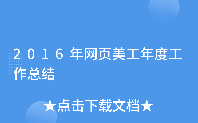 2016年网页美工年度工作总结