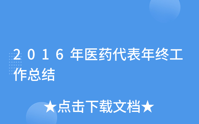 2016年医药代表年终工作总结
