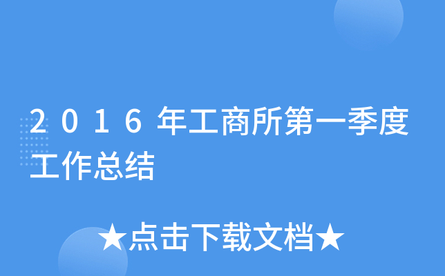 2016年工商所第一季度工作总结