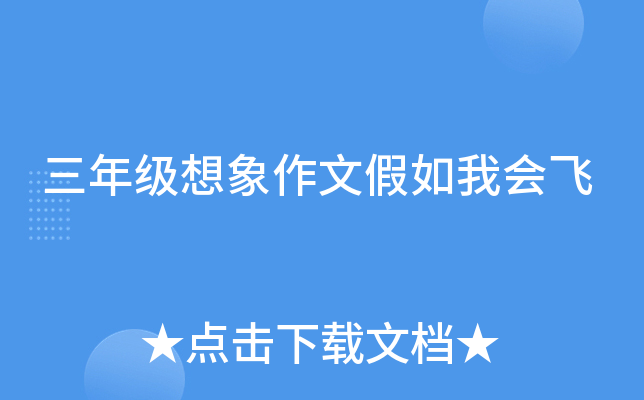 三年级想象作文假如我会飞