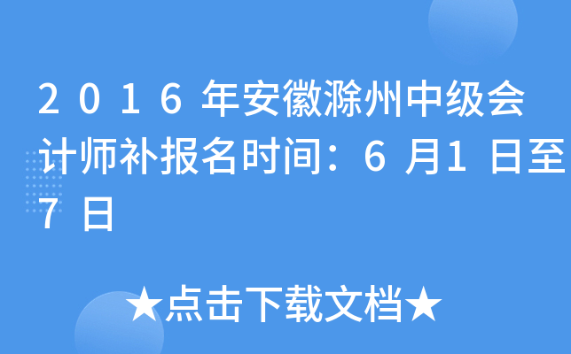 2016�갲�ճ����м����ʦ������ʱ�䣺6��1����7��