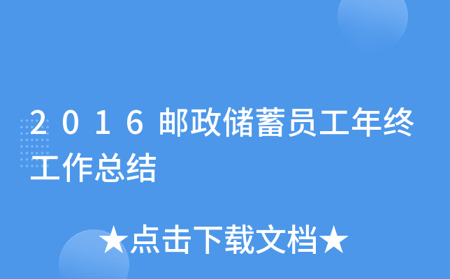2016邮政储蓄员工年终工作总结