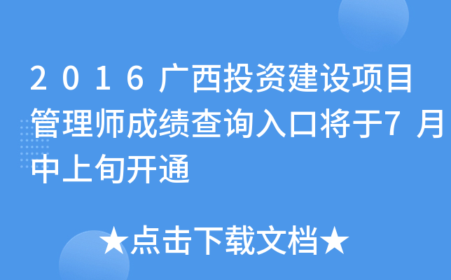 2016广西投资建设项目管理师成绩查询入口将于7月中上旬开通