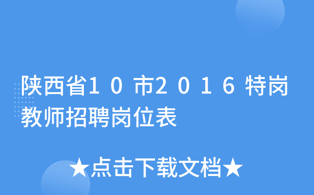 陕西省10市2016特岗教师招聘岗位表