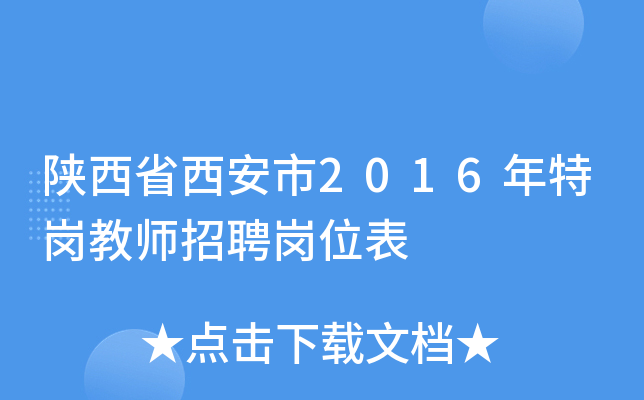 陕西省西安市2016年特岗教师招聘岗位表