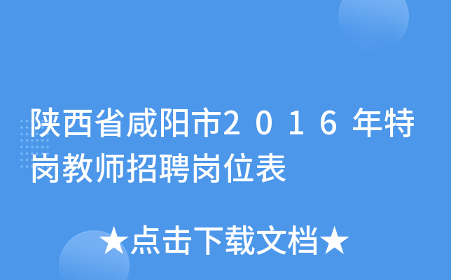 陕西省咸阳市2016年特岗教师招聘岗位表