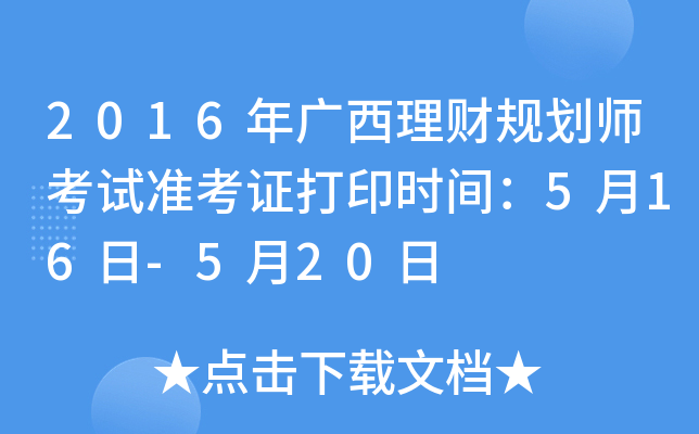 2016年广西理财规划师考试准考证打印时间：5月16日-5月20日
