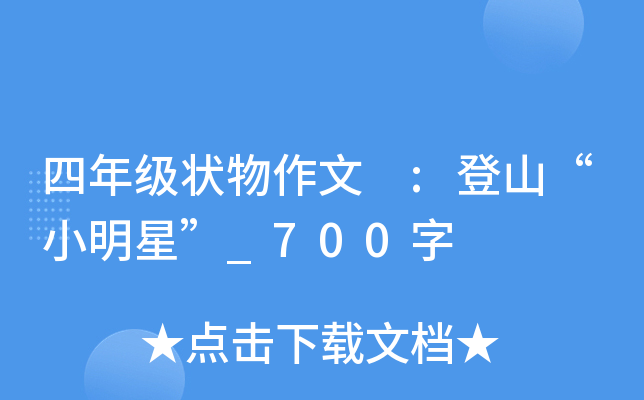 四年级状物作文 :登山“小明星”_700字