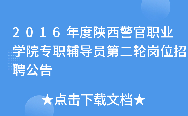 2016年度陕西警官职业开云kaiyun(中国)院专职辅导员第二轮岗位招聘公告