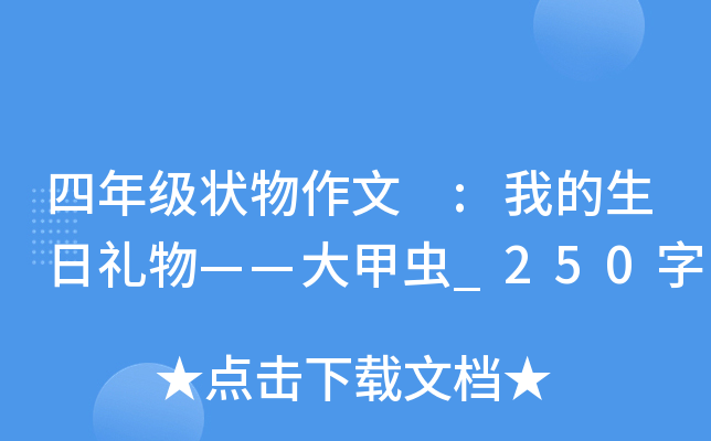 四年级状物作文 :我的生日礼物——大甲虫_250字