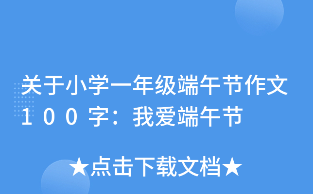 关于小开云kaiyun(中国)一年级端午节作文100字：我爱端午节
