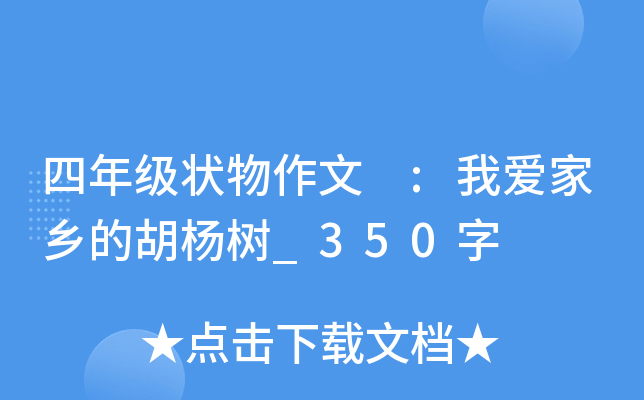 四年级状物作文 :我爱家乡的胡杨树_350字