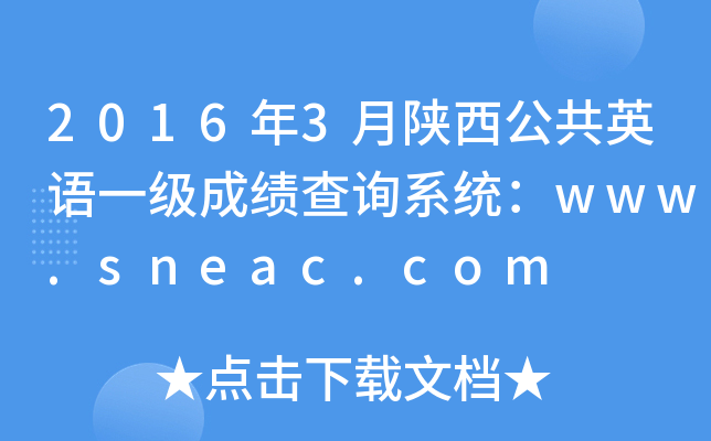 20163ӢZһ(j)ɿ(j)ԃϵy(tng)www.sneac.com