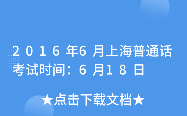 2016年6月上海普通话考试时间：6月18日