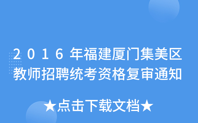 2016年福建厦门集美区教师招聘统考资格复审通知