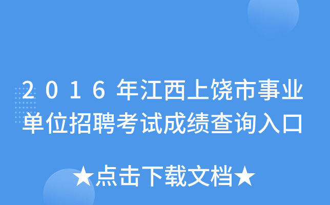 2016年江西上饶市事业单位招聘考试成绩查询入口