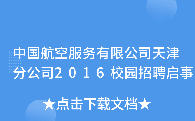 中国航空服务有限公司天津分公司2016校园招聘启事