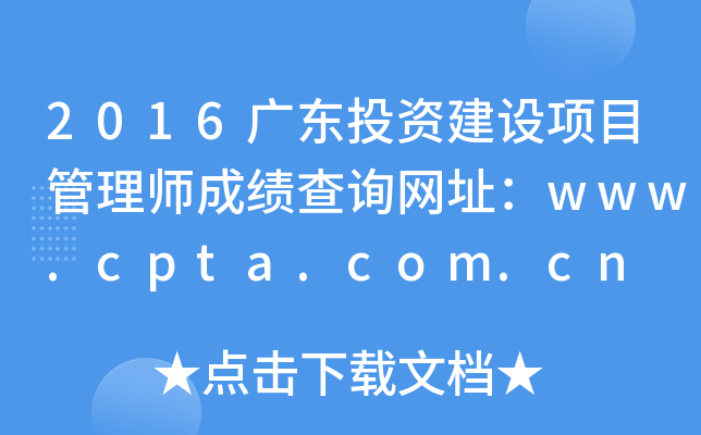 2016广东投资建设项目管理师成绩查询网址：www.cpta.com.cn