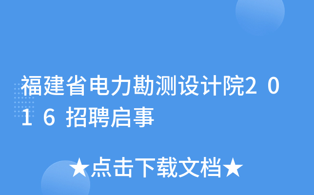福建省电力勘测设计院2016招聘启事