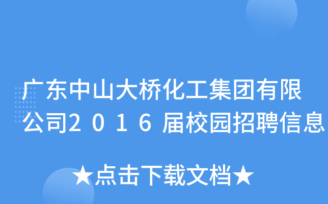 广东中山大桥化工集团有限公司2016届校园招聘信息